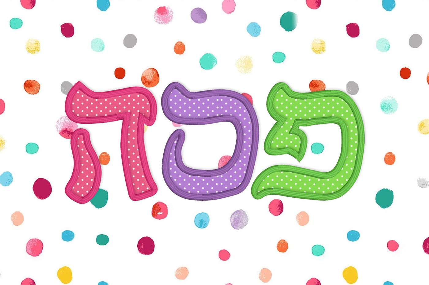 Hebrew Pesach passover bubble letters applique embroidery design
